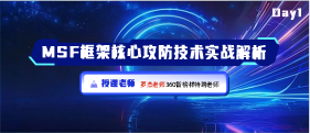 MSF框架核心攻防技术实战解析