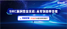 SRC漏洞赏金实战：从零到首单变现