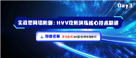 实战型同络防御：HVV攻防演练核心技术精讲