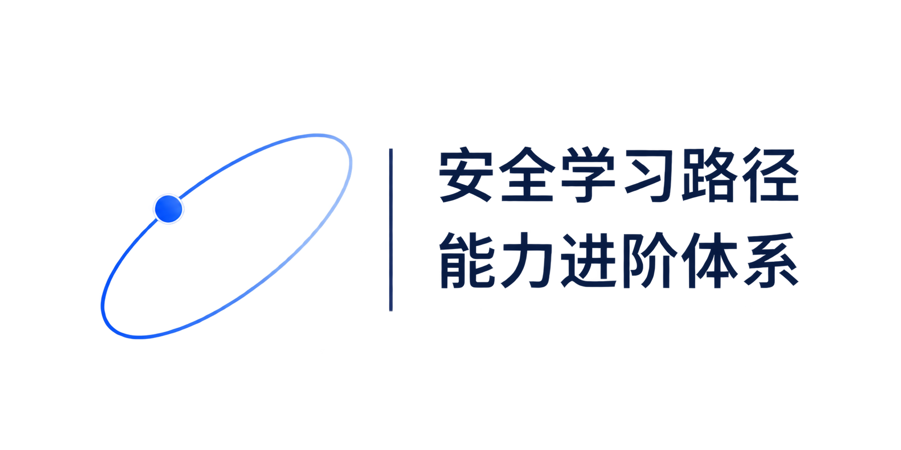 安全学习路径，能力进阶体系